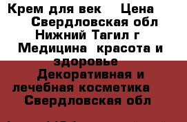 Крем для век  › Цена ­ 100 - Свердловская обл., Нижний Тагил г. Медицина, красота и здоровье » Декоративная и лечебная косметика   . Свердловская обл.